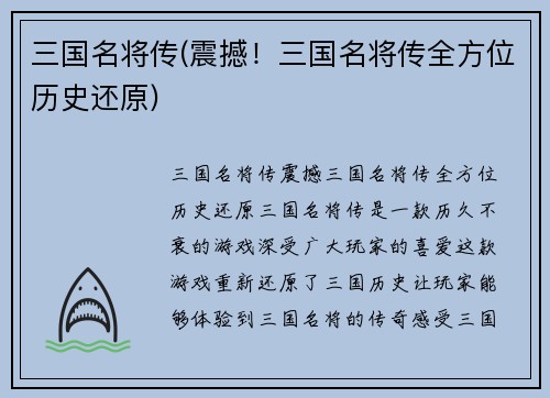 三国名将传(震撼！三国名将传全方位历史还原)
