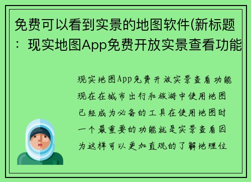 免费可以看到实景的地图软件(新标题：现实地图App免费开放实景查看功能)
