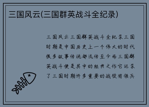 三国风云(三国群英战斗全纪录)
