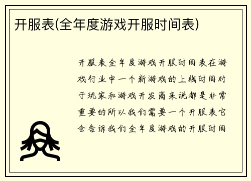 开服表(全年度游戏开服时间表)