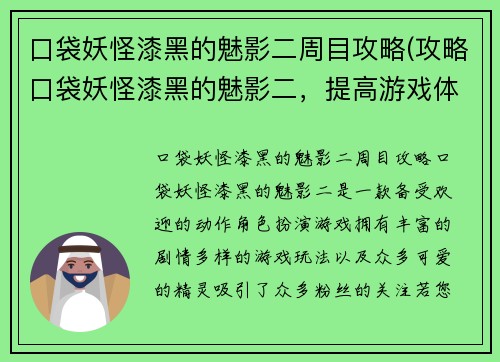 口袋妖怪漆黑的魅影二周目攻略(攻略口袋妖怪漆黑的魅影二，提高游戏体验！)
