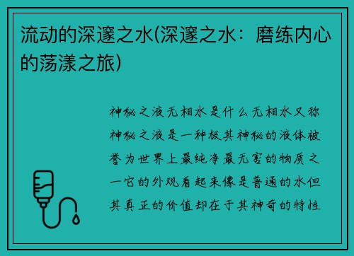 流动的深邃之水(深邃之水：磨练内心的荡漾之旅)