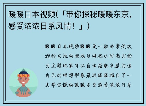 暖暖日本视频(「带你探秘暖暖东京，感受浓浓日系风情！」)