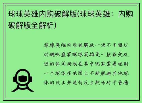 球球英雄内购破解版(球球英雄：内购破解版全解析)