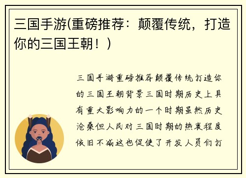 三国手游(重磅推荐：颠覆传统，打造你的三国王朝！)