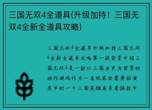 三国无双4全道具(升级加持！三国无双4全新全道具攻略)