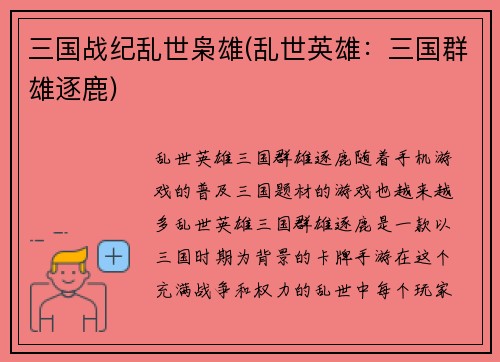 三国战纪乱世枭雄(乱世英雄：三国群雄逐鹿)