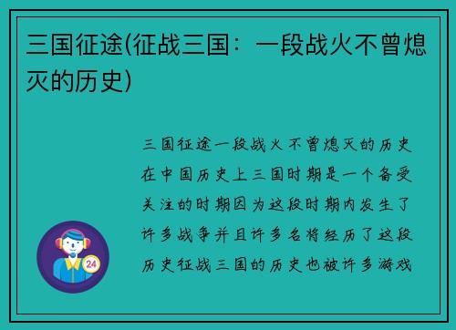 三国征途(征战三国：一段战火不曾熄灭的历史)