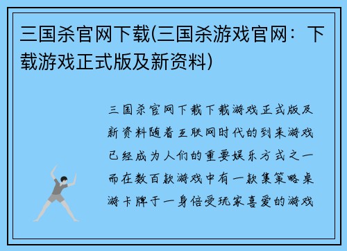三国杀官网下载(三国杀游戏官网：下载游戏正式版及新资料)