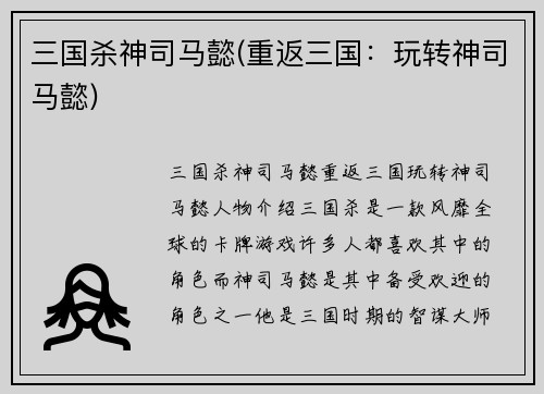 三国杀神司马懿(重返三国：玩转神司马懿)