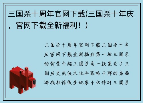 三国杀十周年官网下载(三国杀十年庆，官网下载全新福利！)
