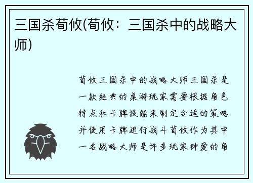 三国杀荀攸(荀攸：三国杀中的战略大师)