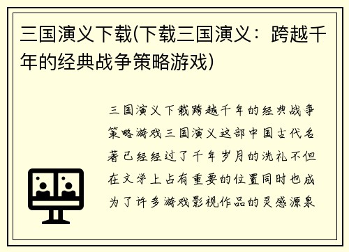 三国演义下载(下载三国演义：跨越千年的经典战争策略游戏)