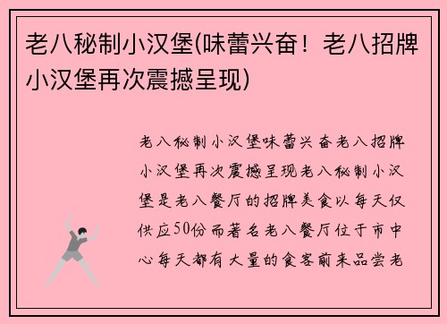 老八秘制小汉堡(味蕾兴奋！老八招牌小汉堡再次震撼呈现)