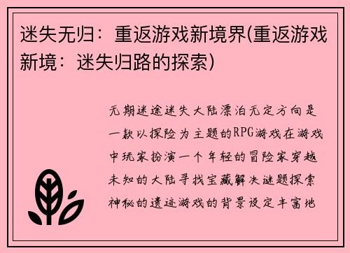 迷失无归：重返游戏新境界(重返游戏新境：迷失归路的探索)