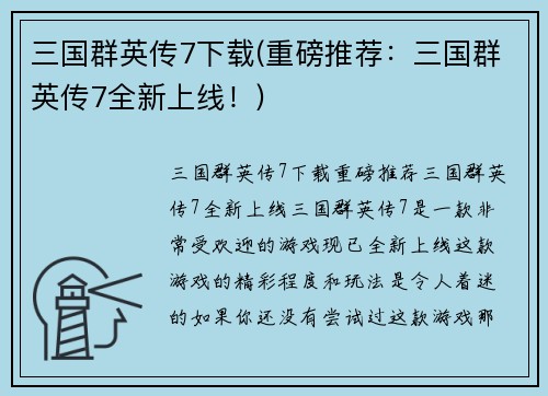 三国群英传7下载(重磅推荐：三国群英传7全新上线！)