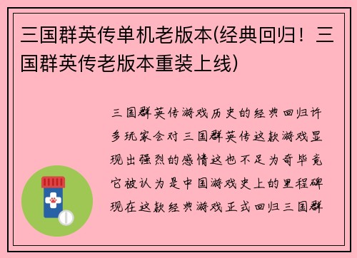 三国群英传单机老版本(经典回归！三国群英传老版本重装上线)