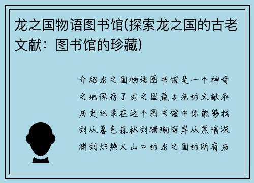 龙之国物语图书馆(探索龙之国的古老文献：图书馆的珍藏)