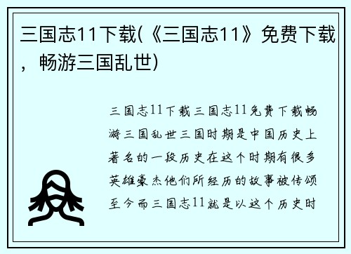 三国志11下载(《三国志11》免费下载，畅游三国乱世)