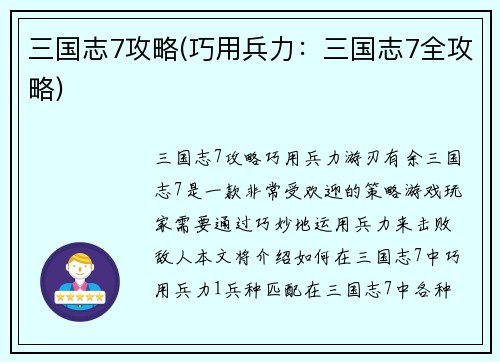三国志7攻略(巧用兵力：三国志7全攻略)