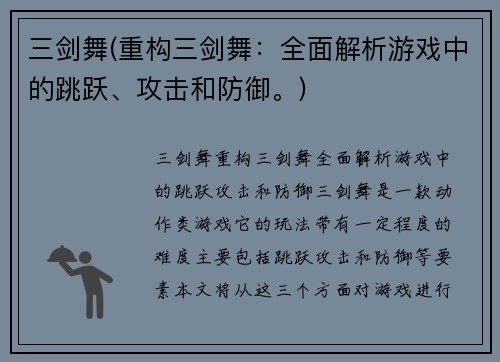 三剑舞(重构三剑舞：全面解析游戏中的跳跃、攻击和防御。)