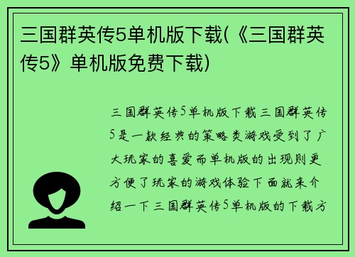 三国群英传5单机版下载(《三国群英传5》单机版免费下载)