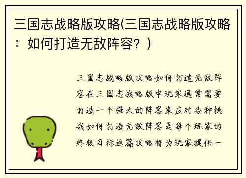 三国志战略版攻略(三国志战略版攻略：如何打造无敌阵容？)