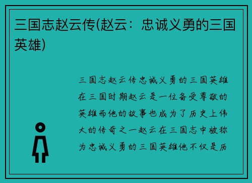 三国志赵云传(赵云：忠诚义勇的三国英雄)