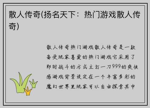 散人传奇(扬名天下：热门游戏散人传奇)