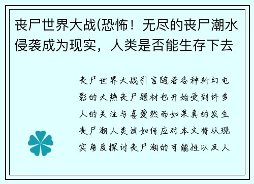 丧尸世界大战(恐怖！无尽的丧尸潮水侵袭成为现实，人类是否能生存下去？)