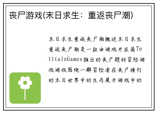 丧尸游戏(末日求生：重返丧尸潮)