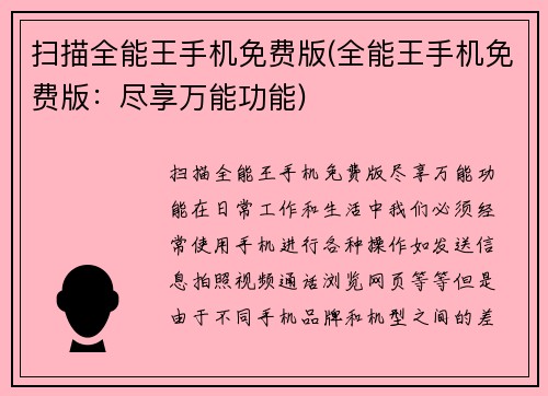 扫描全能王手机免费版(全能王手机免费版：尽享万能功能)