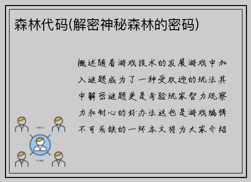 森林代码(解密神秘森林的密码)