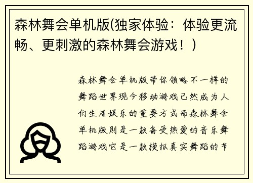 森林舞会单机版(独家体验：体验更流畅、更刺激的森林舞会游戏！)