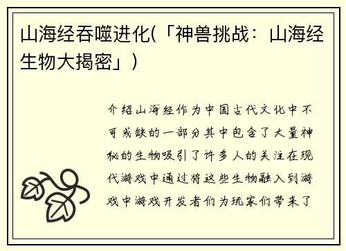 山海经吞噬进化(「神兽挑战：山海经生物大揭密」)