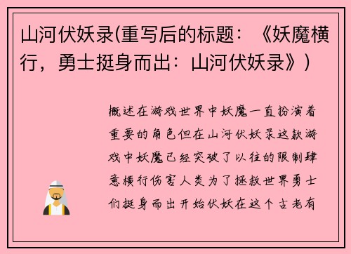 山河伏妖录(重写后的标题：《妖魔横行，勇士挺身而出：山河伏妖录》)