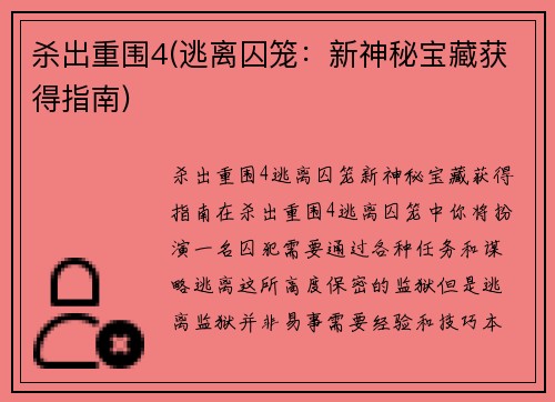 杀出重围4(逃离囚笼：新神秘宝藏获得指南)