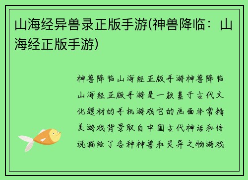 山海经异兽录正版手游(神兽降临：山海经正版手游)