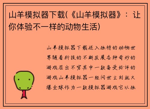 山羊模拟器下载(《山羊模拟器》：让你体验不一样的动物生活)
