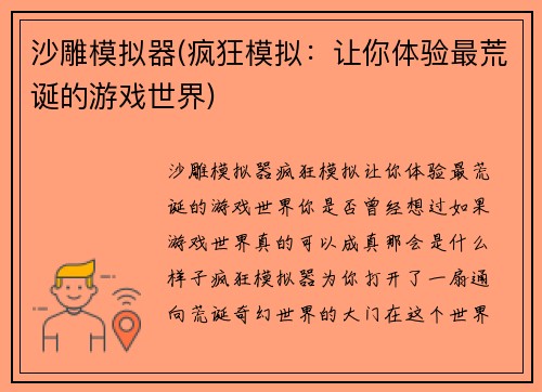 沙雕模拟器(疯狂模拟：让你体验最荒诞的游戏世界)