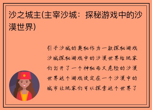 沙之城主(主宰沙城：探秘游戏中的沙漠世界)