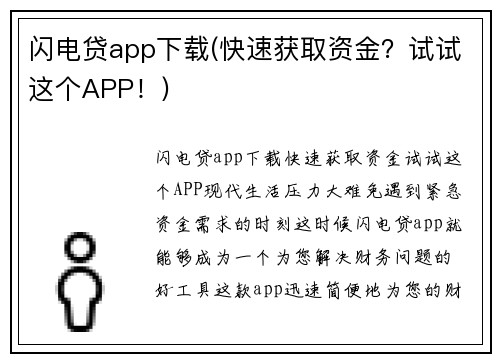 闪电贷app下载(快速获取资金？试试这个APP！)