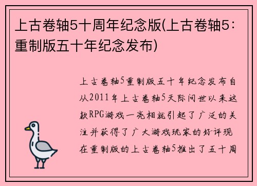 上古卷轴5十周年纪念版(上古卷轴5：重制版五十年纪念发布)