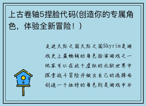 上古卷轴5捏脸代码(创造你的专属角色，体验全新冒险！)