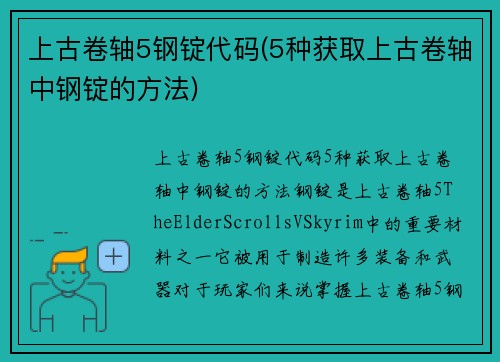 上古卷轴5钢锭代码(5种获取上古卷轴中钢锭的方法)
