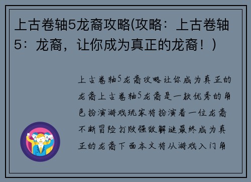 上古卷轴5龙裔攻略(攻略：上古卷轴5：龙裔，让你成为真正的龙裔！)