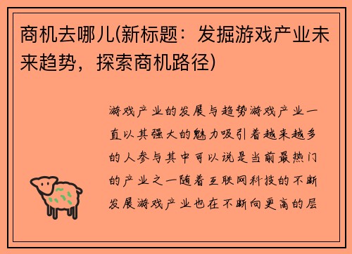 商机去哪儿(新标题：发掘游戏产业未来趋势，探索商机路径)