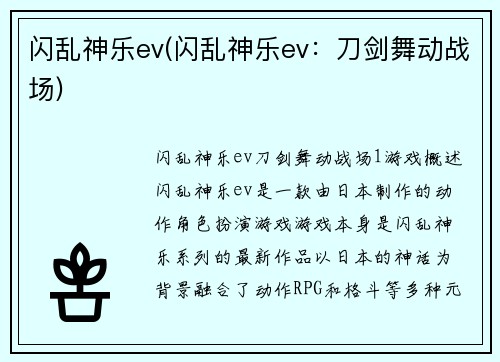 闪乱神乐ev(闪乱神乐ev：刀剑舞动战场)