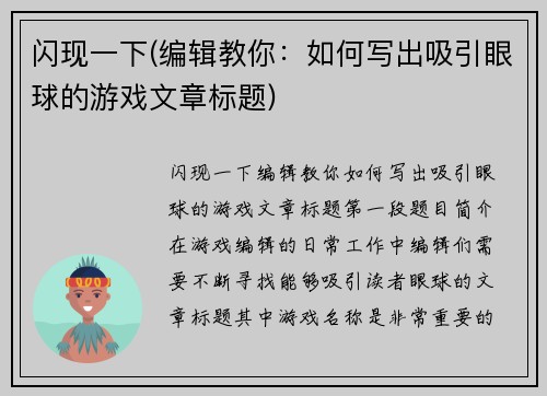 闪现一下(编辑教你：如何写出吸引眼球的游戏文章标题)