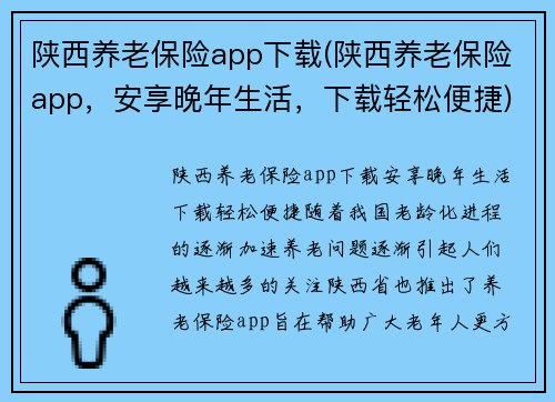 陕西养老保险app下载(陕西养老保险app，安享晚年生活，下载轻松便捷)